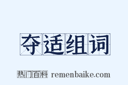 夺适组词是什么意思的图片